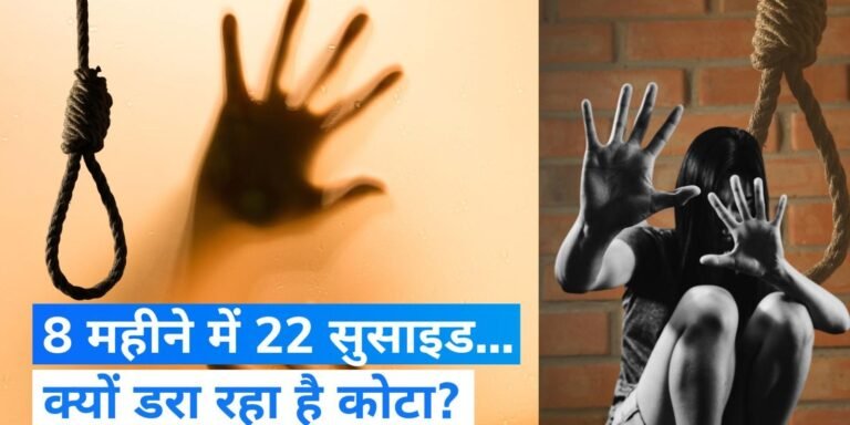 Kota News; सुसाइड फैक्ट्री बना कोटा, 8 महीने में 22 सुसाइड ,आख़िर क्यों डर रहा है कोटा जाने वाला स्टूडेंट ?