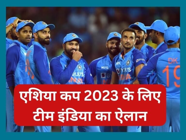 Breaking News: एशिया कप 2023 के लिए टीम इंडिया का ऐलान..!!