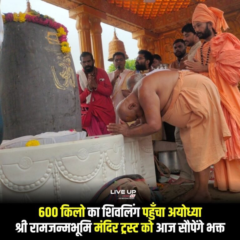 600 किलो का शिवलिंग पहुँचा अयोध्या, श्री रामजन्मभूमि मंदिर ट्रस्ट को आज सौपेंगे भक्त !