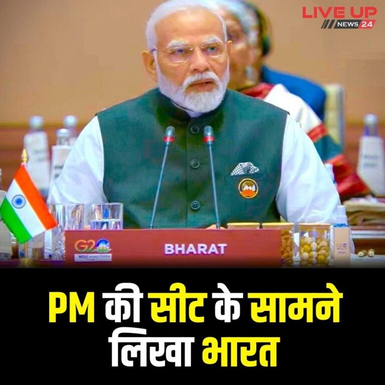 G20 में PM मोदी के आगे नेम प्लेट पर ‘इंडिया’ की जगह ‘भारत’ लिखा, तो  क्या देश का बदल गया नाम?