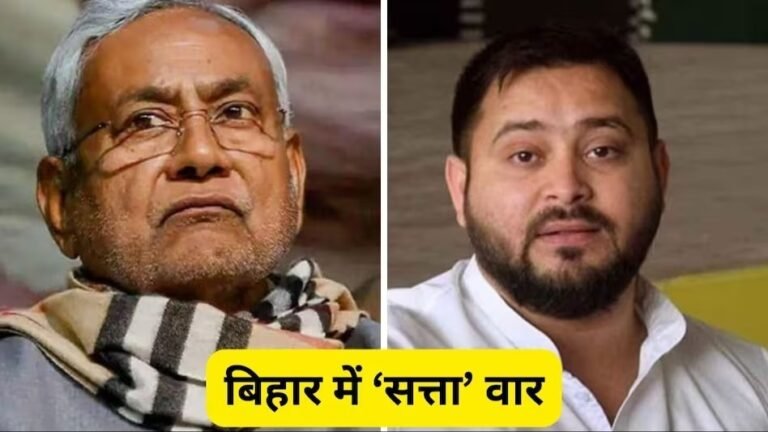 Bihar :बिहार में सियासत हुई तेज ,नीतीश ने पलटी बाजी !