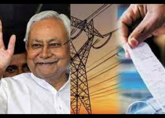 बिहार में बिजली उपभोक्ताओं को नीतीश सरकार  ने  दिया राहत  !