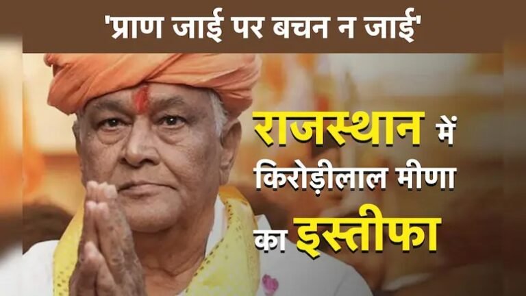 ‘प्राण जाई पर बचन न जाई…’ राजस्थान में कृषि मंत्री किरोड़ी लाल मीणा ने इस्तीफा !