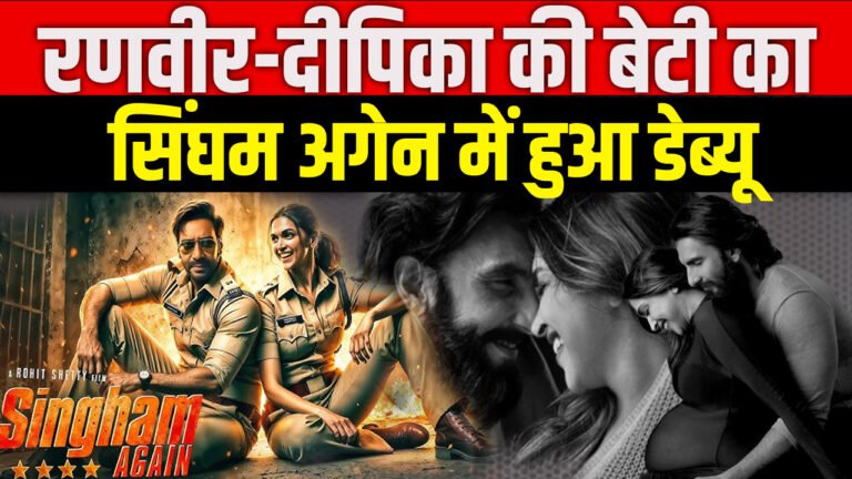 Singham Again : Ranveer Singh & Deepika Padukone की बेटी का हुआ Singham Again में डेब्यू