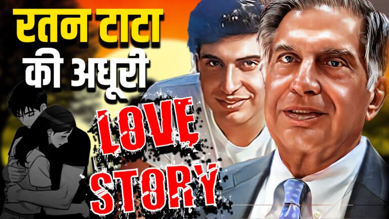 Ratan Tata Love Story: रतन टाटा की वो अधूरी प्रेम कहानी, फिर कभी नहीं की शादी