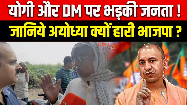 Yogi और DM पर भड़की जनता ! जानिये Ayodhya क्यों हारी भाजपा ? 