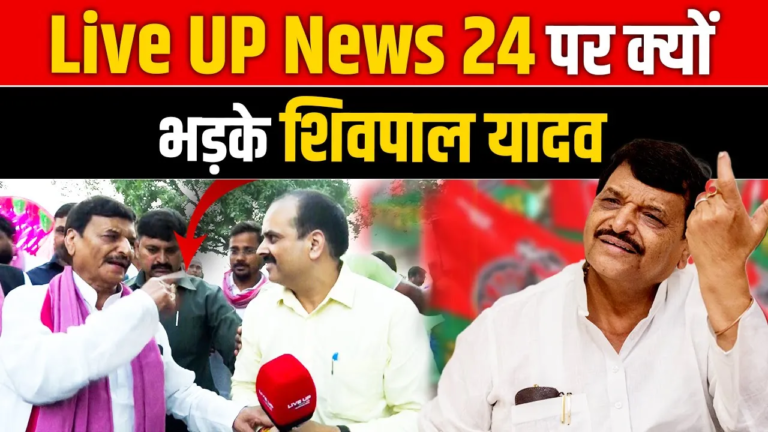 Live UP News 24 पर क्यों भड़के Shivpal Yadav 