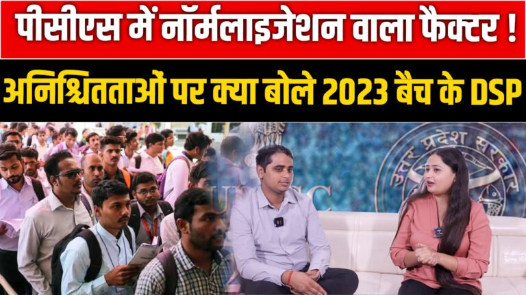 पीसीएस में नॉर्मेलाइजेशन वाला फैक्टर! अनिश्चितताओं पर क्या बोले 2023 बैच के DSP