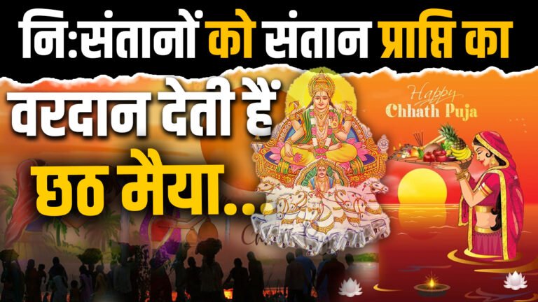 Chhath Puja 2024: निःसंतानों को संतान प्राप्ति का वरदान देती हैं छठ मैया