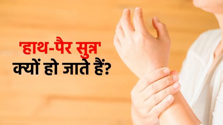 हाथ-पैरों का सुन्न होना: जानिए इसके कारण और इसे दूर करने के उपाय
