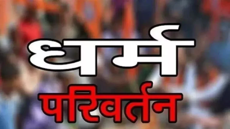 हरियाणा में धर्म परिवर्तन कानून लागू, CM खट्टर के सख्त निर्देश हो सकती है जेल …!