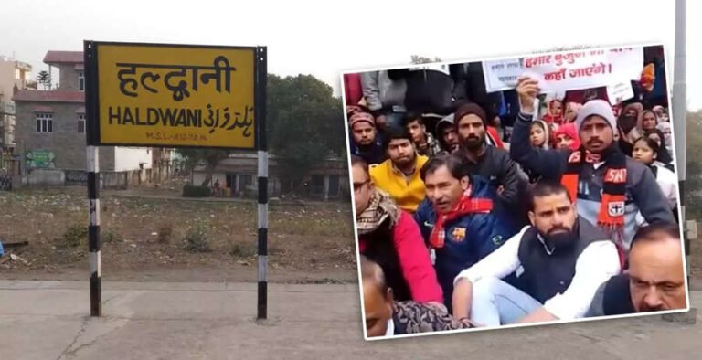 उत्तराखंड के हल्दवानी में क्यों बढ़ता जा रहा हंगामा ?  जानिये पूरा माजरा !