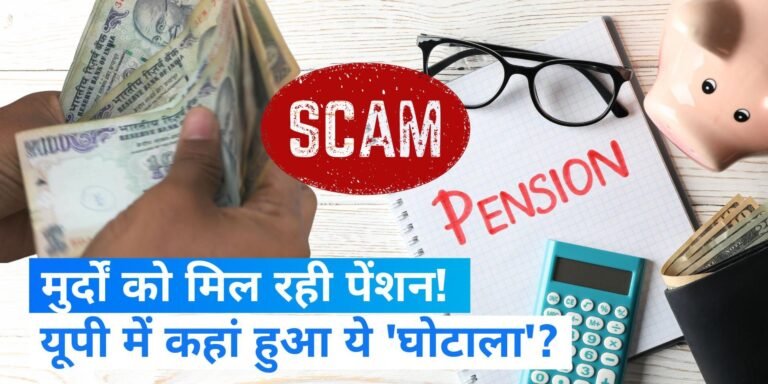 मुर्दे ले रहे हरदोई में वृद्धावस्था पेंशन …योगी सरकार में अज़ब लूट !