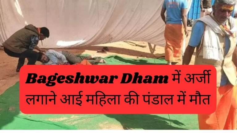 बागेश्वर धाम से लड़की गायब, महिला की मौत से मचा हड़कंप !