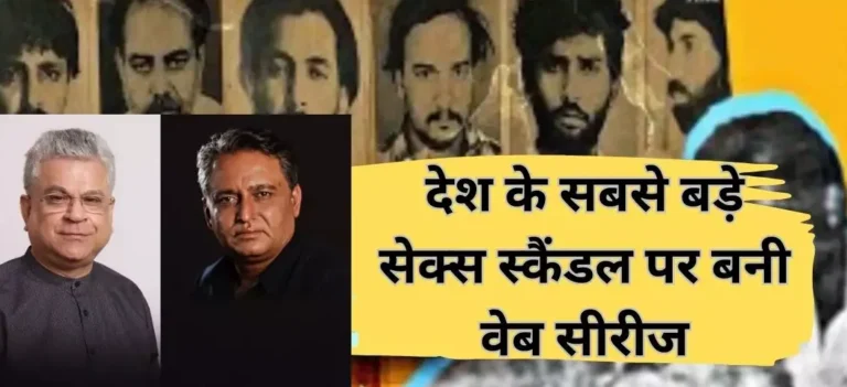 देश के सबसे बड़े स्कैंडल पर बनी वेब सीरीज, 100 लड़कियों की न्यूड तस्वीरें हुई थीं वायरल, अजमेर फाइल्स’ खोलेगी परत दर परत सारी कहानी