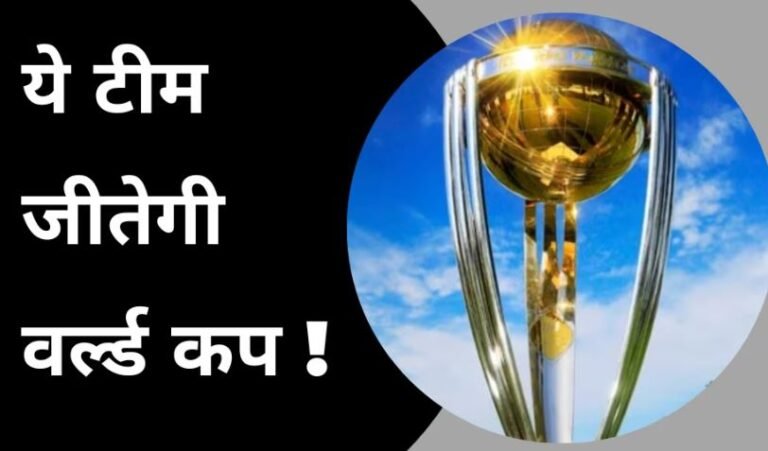 World Cup 2023: ये टीम जीतेगी 2023 का वनडे वर्ल्ड कप, किसने कर दी ये बड़ी भविष्यवाणी