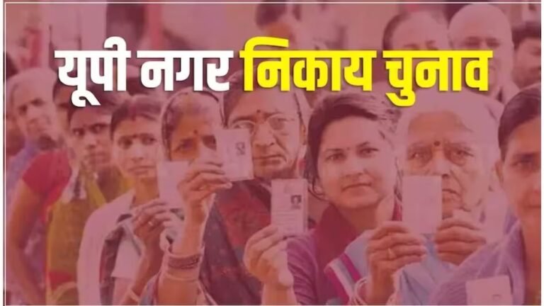 यूपी निकाय चुनाव को लेकर बड़ा अपडेट: अप्रैल में होंगे चुनाव! अहम तारीखों के बारे में जान लीजिए