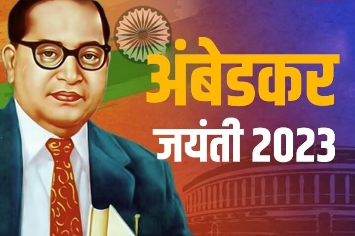 Ambedkar Jayanti 2023: डॉ बी. आर अंबेडकर की जयंती आज, जानिए उनके जीवन के कुछ राज
