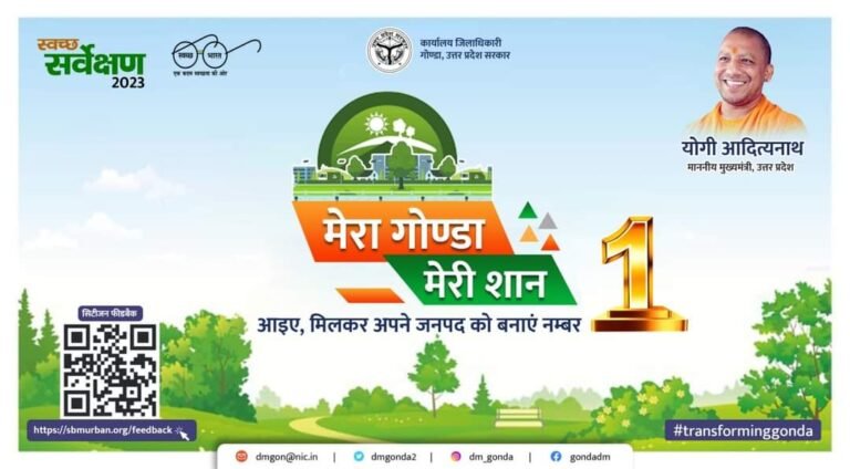 सीएम योगी की मुहिम का असर: गोण्डा से शुरू होगा सबसे बड़ा स्वच्छता अभियान