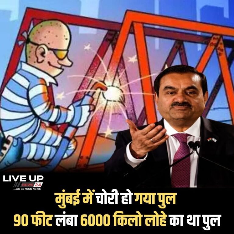 मुंबई में एक 90 फीट लंबा और करीब 6000 किलो वजन का पुल ही चोरी हो गया है। यह पुल अडानी इलेक्ट्रिसिटी का था। इस पुल की कीमत दो लाख रुपये की बतायी जा रही है।