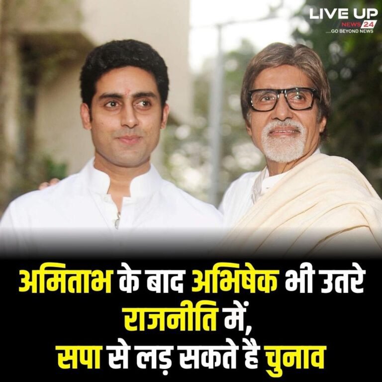 2024 लोकसभा चुनाव में अभिषेक बच्चन की इंट्री, इलाहाबाद संसदीय क्षेत्र से लड़ सकते हैं चुनाव