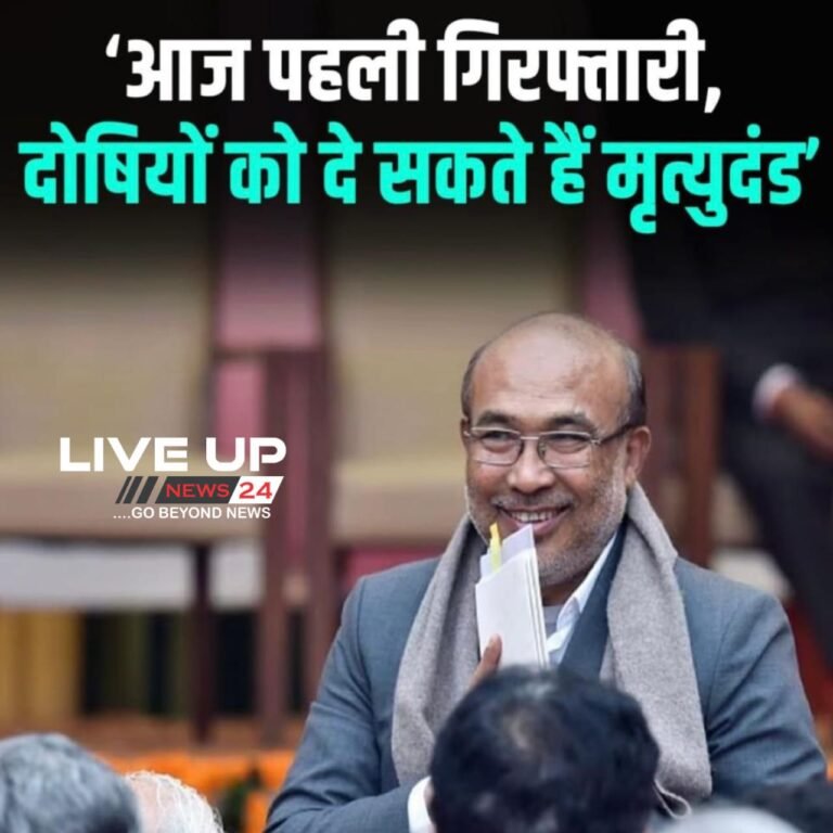 Manipur:’आज पहली गिरफ्तारी, दोषियों को दे सकते हैं मृत्युदंड – एन बीरेन सिंह