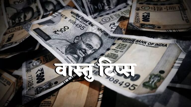 Vastu Tips: घर में नहीं टिकता है पैसा तो करें वास्तु के ये उपाय, इस दिशा में पूजा करने से होगी धन प्राप्ति !
