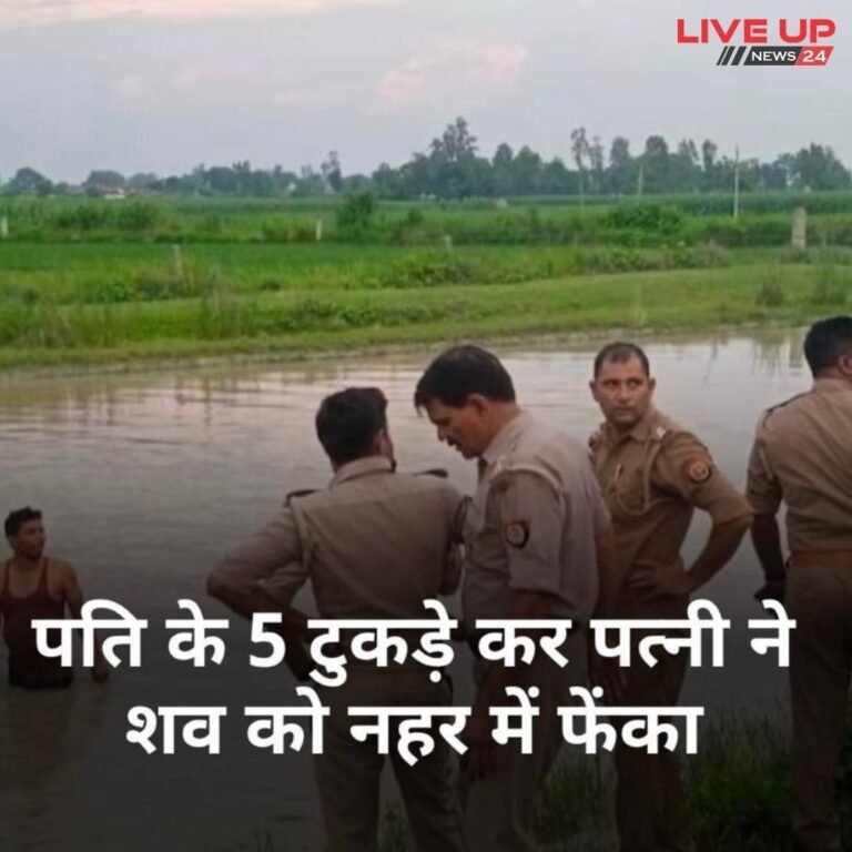 चारपाई से बाँध कर पत्नी ने किये पति के पांच टुकड़े, शव को नहर में फेका..!