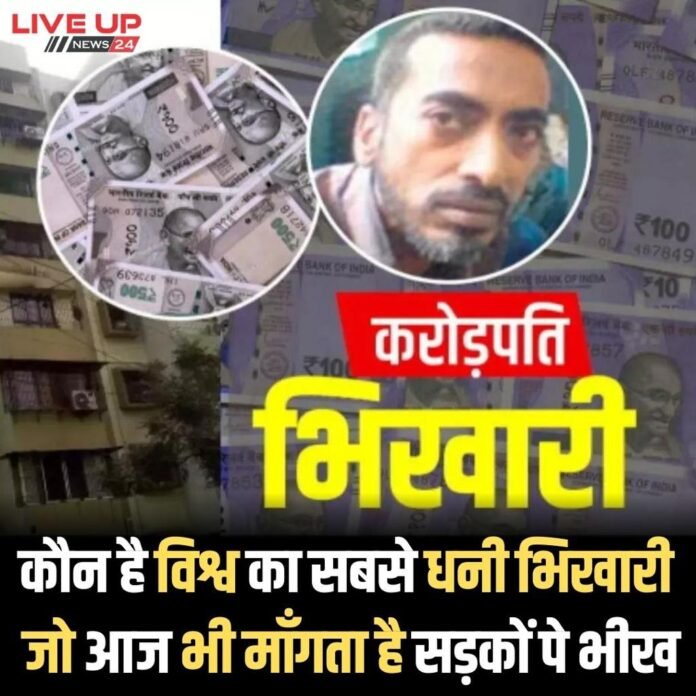 7 करोड़ से अधिक की संपत्ति के मालिक है दुनिया का सबसे अमीर भिखारी। मुंबई में है करोड़ो की संपत्ति और दुकानें।