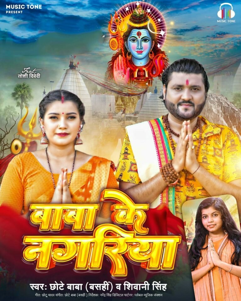 संगीतकार और सिंगर छोटे बाबा का ‘म्यूजिक टोन’ से रिलीज बोलबम सांग ‘बाबा के नगरिया’ हुआ वायरल