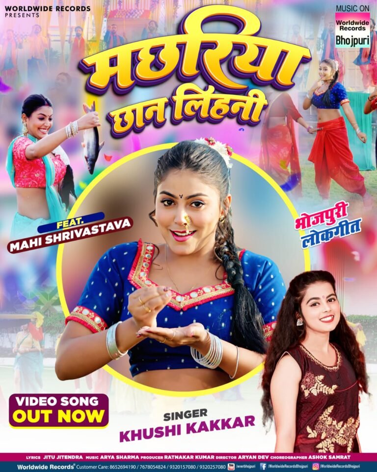 वर्ल्डवाइड रिकार्ड्स से रिलीज हुआ माही श्रीवास्तव और खुशी कक्कड़ का नया लोकगीत ‘मछरिया छान लिहनी’