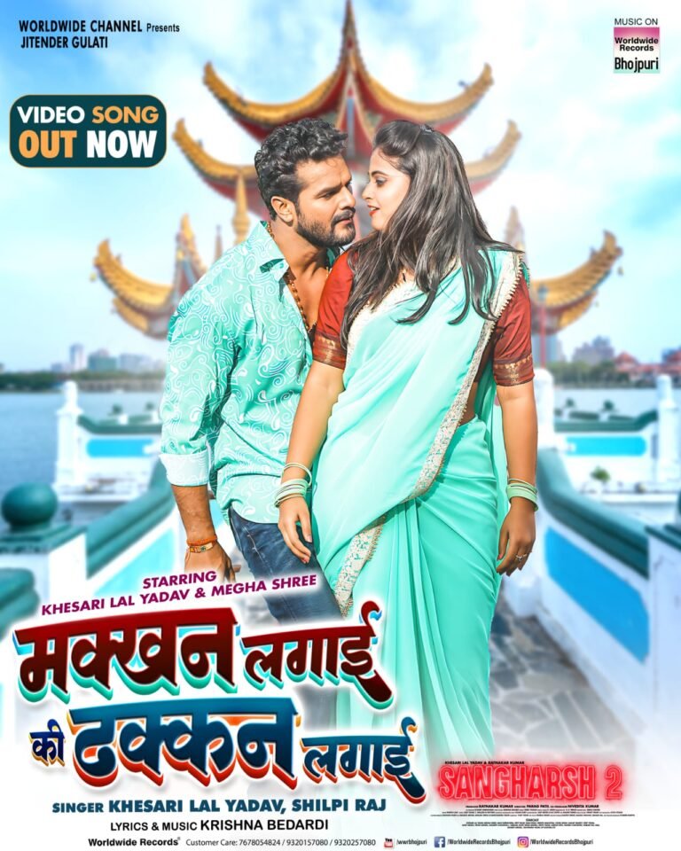 वर्ल्डवाइड रिकार्ड्स से रिलीज हुआ खेसारी और मेघाश्री की संघर्ष 2 का नया गाना ‘मक्खन लगाई की ढक्कन लगाई’