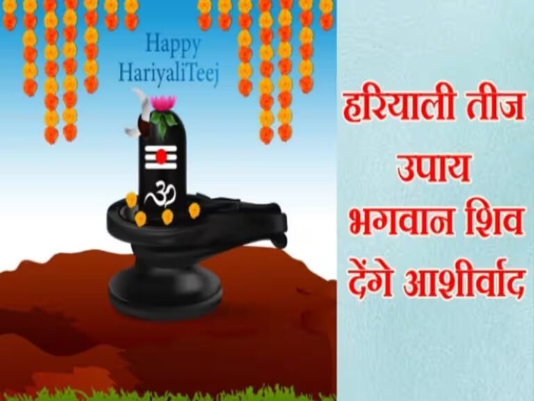 Hariyali Teej 2023: आज है हरियाली तीज, जानिए पूजा का शुभ मुहूर्त..!!