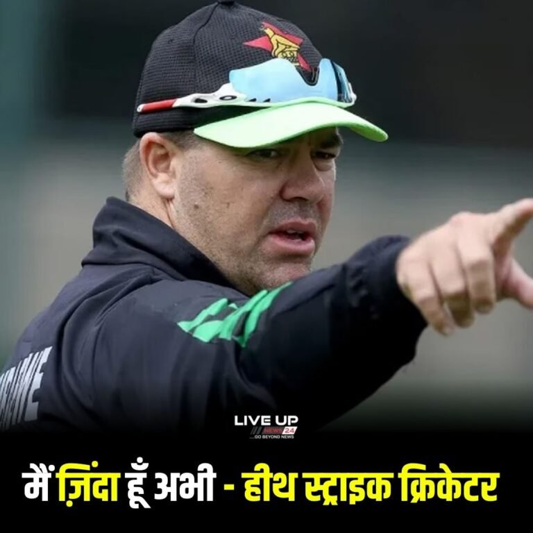 मैं जिंदा हूँ मरने की खबर फेक है – क्रिकेटर हीथ स्ट्रीक, अफवाहों का किया खंडन !