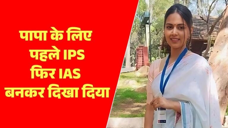 Uttarakhand News ;पिता का 1973 में टूट गया था IAS बनने का सपना,  बेटी ने आईएएस बनकर किया पूरा !