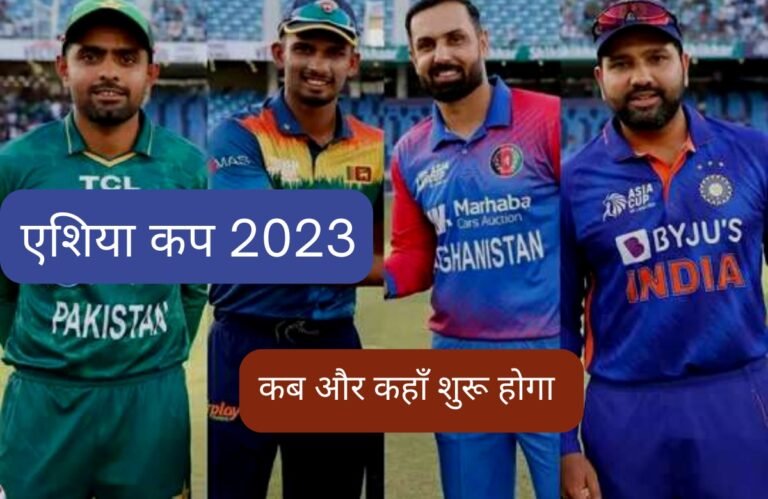 Aisa Cup2023:  जानिए, एशिया कप 2023 किस शेड्यूल,फॉर्मेट, में और कहाँ खेला जाएगा !