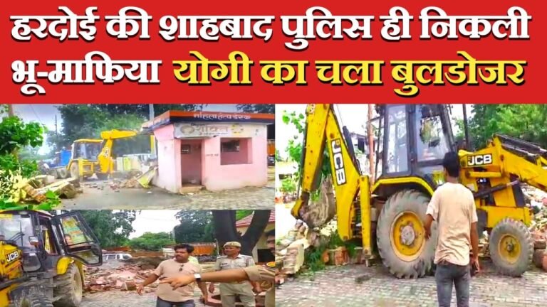 Hardoi News: पुलिस ही निकली भू माफिया, हरदोई की शाहाबाद कोतवाली पर चला बुलडोजर !