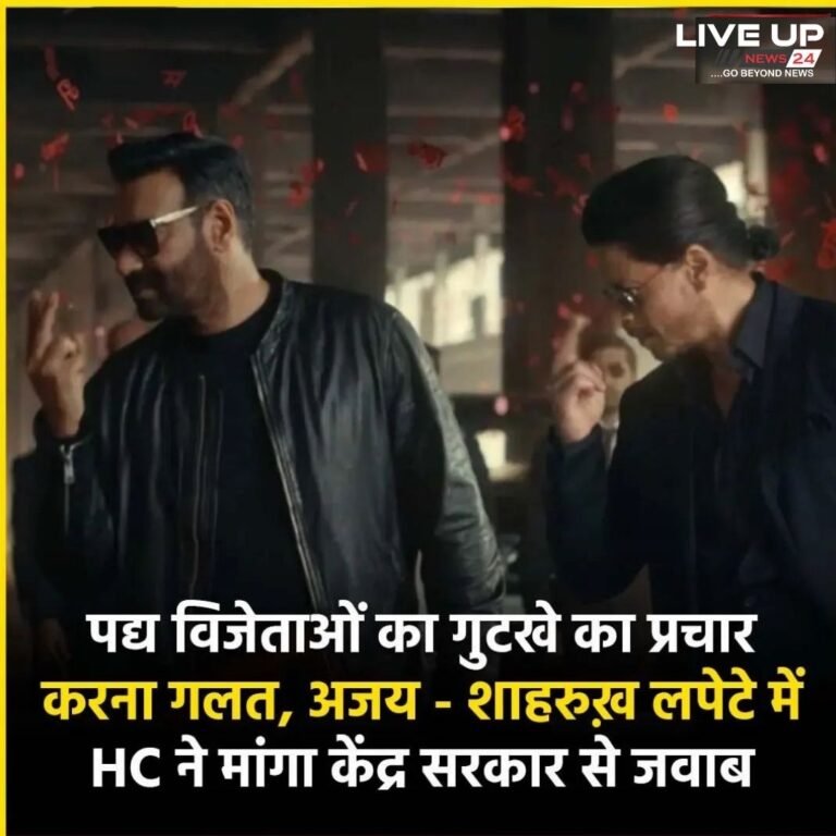 अजय, शाहरुख को गुटखे का प्रचार करना पड़ा भारी,  HC ने केंद्र सरकार से मांगा जवाब ..!
