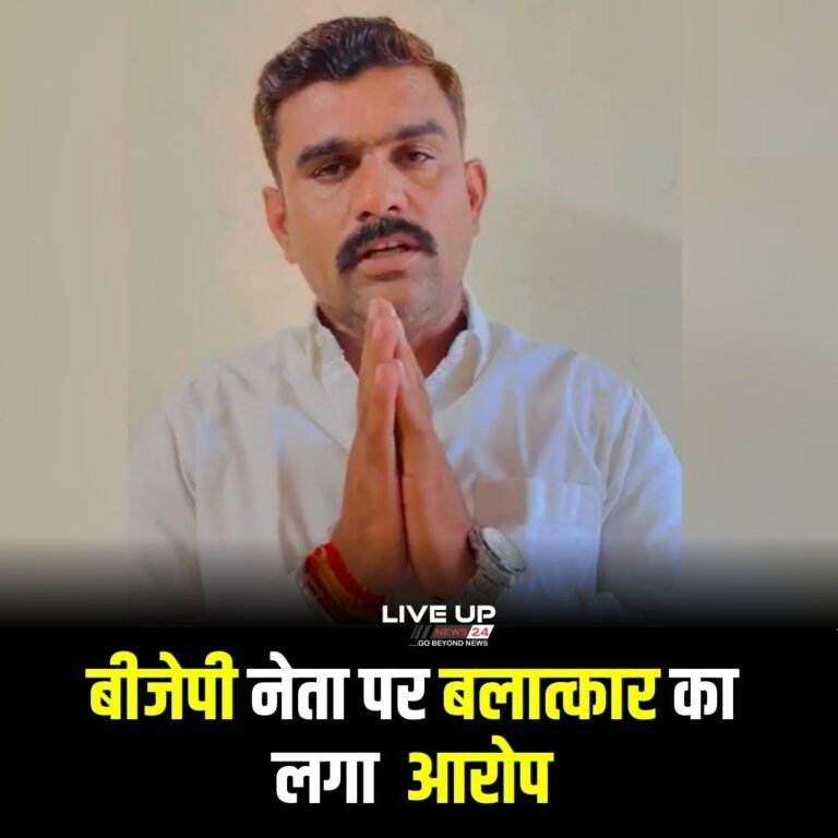 राजस्थान: भाजपा जिला महामंत्री पर गैंगरेप का आरोप, जमीन दिखाने के बहाने बुलाया !