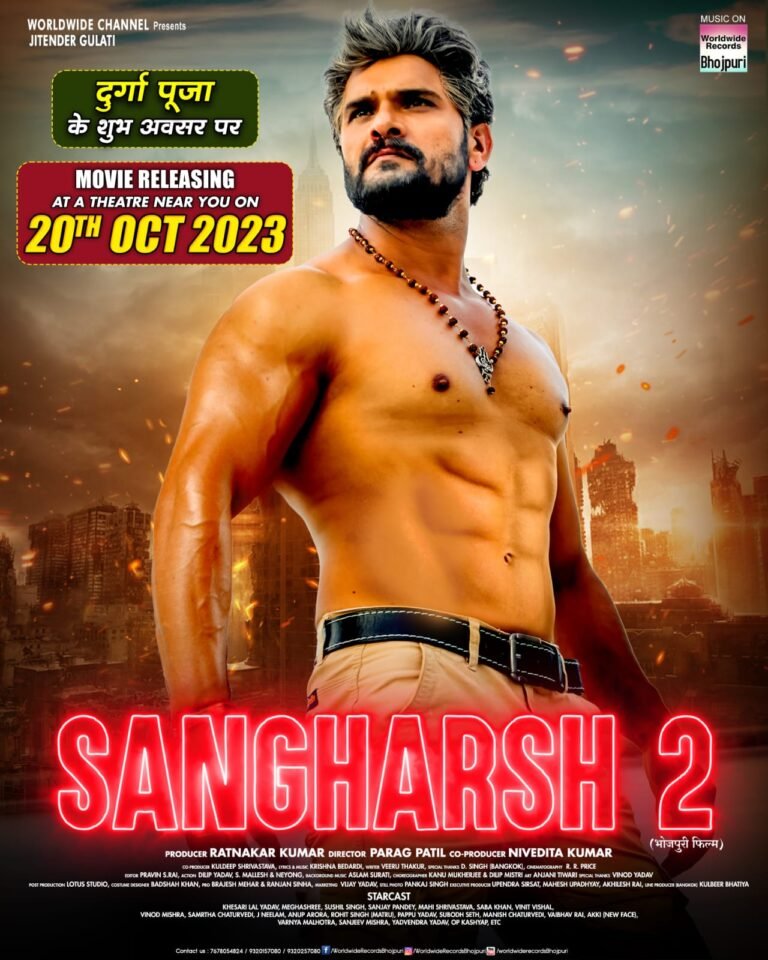 अब दुर्गा पूजा पर रिलीज होगी खेसारी लाल यादव की फिल्म संघर्ष 2, 20 अक्टूर को सिनेमाघरों में देगी दस्तक