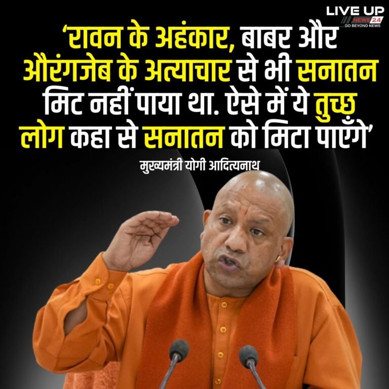 सनातन धर्म विवाद पर यूपी के सीएम योगी की एंट्री, ईश्वर को मिटाने वाले मिट गए !