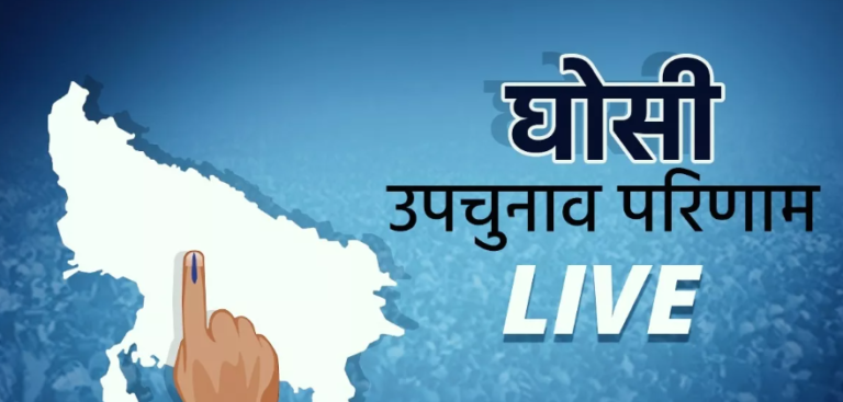 Ghosi Bypoll Result: घोसी में लगातार पिछड़ रहे बीजेपी के दारा सिंह चौहान, सपा की साइकिल भाग रही तेज