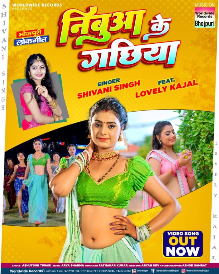 शिवानी सिंह और लवली काजल का नया भोजपुरी सांग ‘निबुआ के गछिया’ वर्ल्डवाइड रिकार्ड्स से हुआ रिलीज