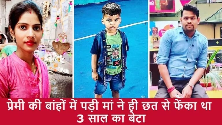 जिस मां ने उसे 9 महीने पेट में पाला है वही उसकी जान की दुश्मन.. अपने प्रेमी के लिए बेटे को उतारा मौत के घाट !