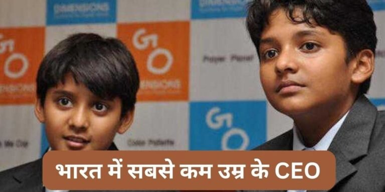 भारत के सबसे कम उम्र के CEO, स्कूल में पढ़ते-पढ़ते बन गए कंपनी के मालिक
