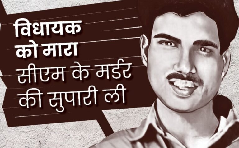 गोरखपुर का गैंगस्टर , जिसने 25 साल की उम्र में यूपी के सीएम को मरने की ली थी सुपारी