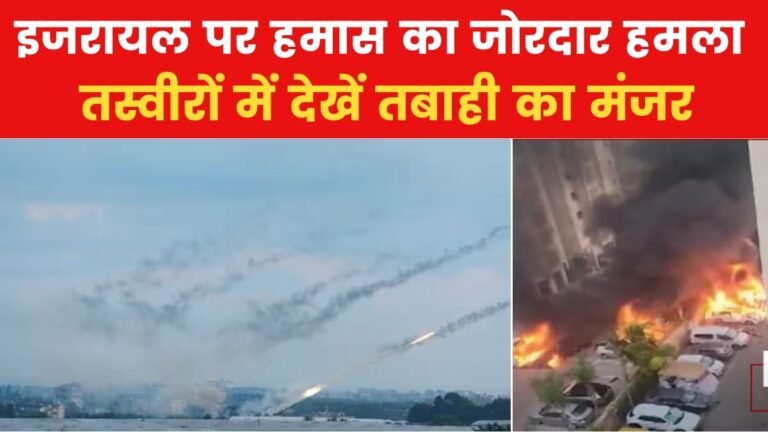 Israel Attack: इजरायल पर हमास आतंकियों ने दागे रॉकेट, 22 लोगों की मौत !