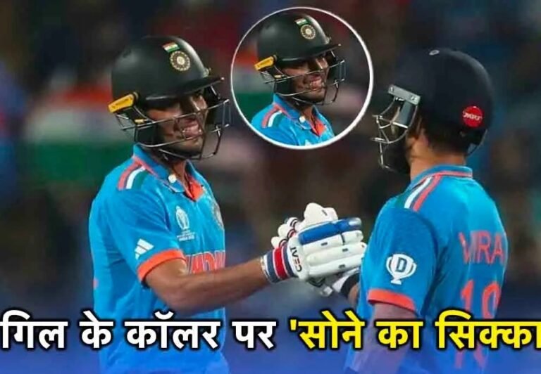 IND Vs BAN: शुभमन गिल ने कॉलर पर क्यों लगाया था सोने का सिक्का, हैरान करने वाली वजह आई सामने