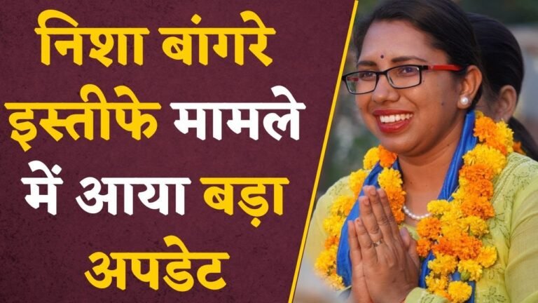 इस्तीफे ने बिगाड़ा निशा बांगरे का खेल,क्या कांग्रेस बदलेगी आमला उम्मीदवार ?