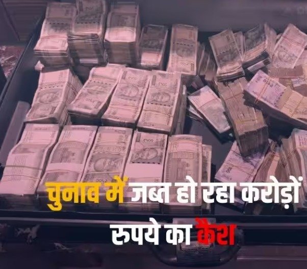 चुनावी राज्यों में शराब के साथ-साथ करोड़ो रुपये का कैश होता है जब्त, लेकिन इनका होता क्या है?